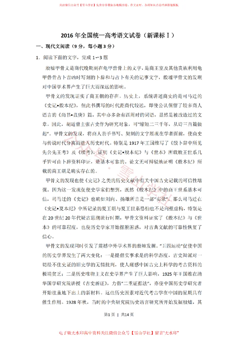《2016年高考语文试卷(新课标Ⅰ卷)(空白卷)_高考历年真题_08-24全国高考真题(无水印)_新·PDF版2008-2024·高考语文真题_版本3:语文(按年份分类)2008-2024_2016·语文高考真题》第1页预览