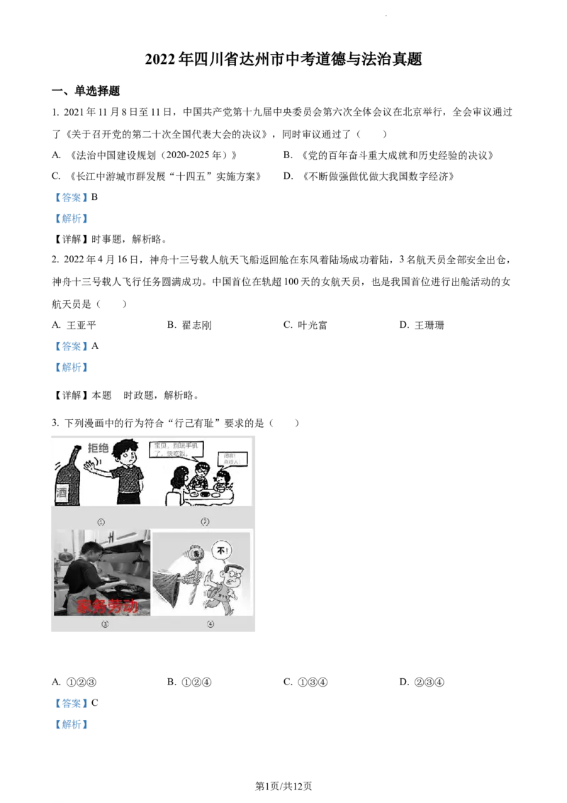 《2022四川达州中考道德与法治试卷+答案+解析(word参卷版)_12.2026年4月全国各地高考模拟卷_2026版初中金考卷•45套中考试卷汇编系列合集_全国版中考真题(1)_26四川地区试卷》第1页预览