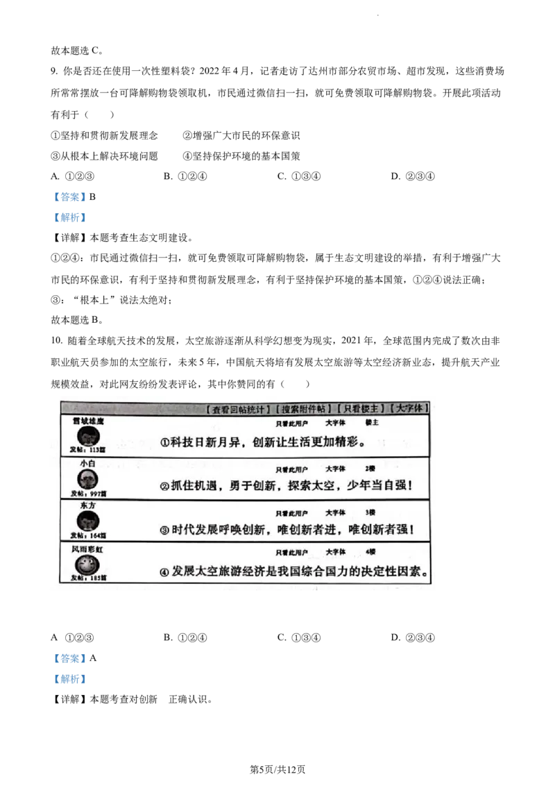 《2022四川达州中考道德与法治试卷+答案+解析(word参卷版)_12.2026年4月全国各地高考模拟卷_2026版初中金考卷•45套中考试卷汇编系列合集_全国版中考真题(1)_26四川地区试卷》第5页预览