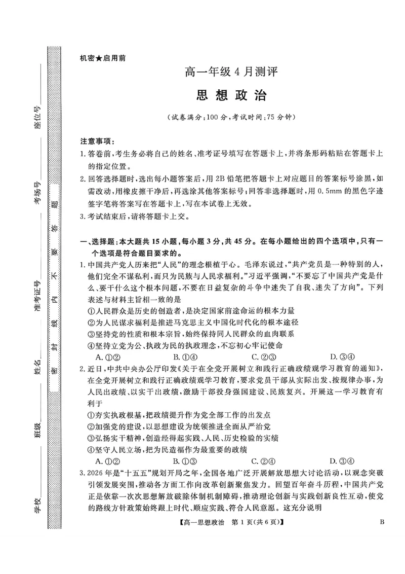 《河南南阳市新未来联考2025-2026学年高一下学期4月期中测评政治试题含答案_2024-2027高一（7-7月题库）(1)_2026年05月高一试卷》第1页预览