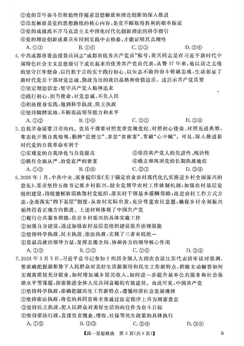 《河南南阳市新未来联考2025-2026学年高一下学期4月期中测评政治试题含答案_2024-2027高一（7-7月题库）(1)_2026年05月高一试卷》第2页预览