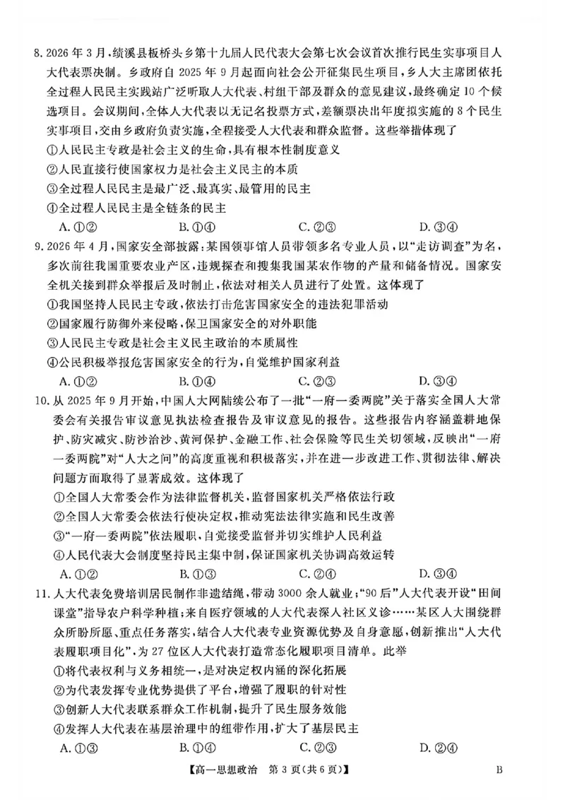 《河南南阳市新未来联考2025-2026学年高一下学期4月期中测评政治试题含答案_2024-2027高一（7-7月题库）(1)_2026年05月高一试卷》第3页预览