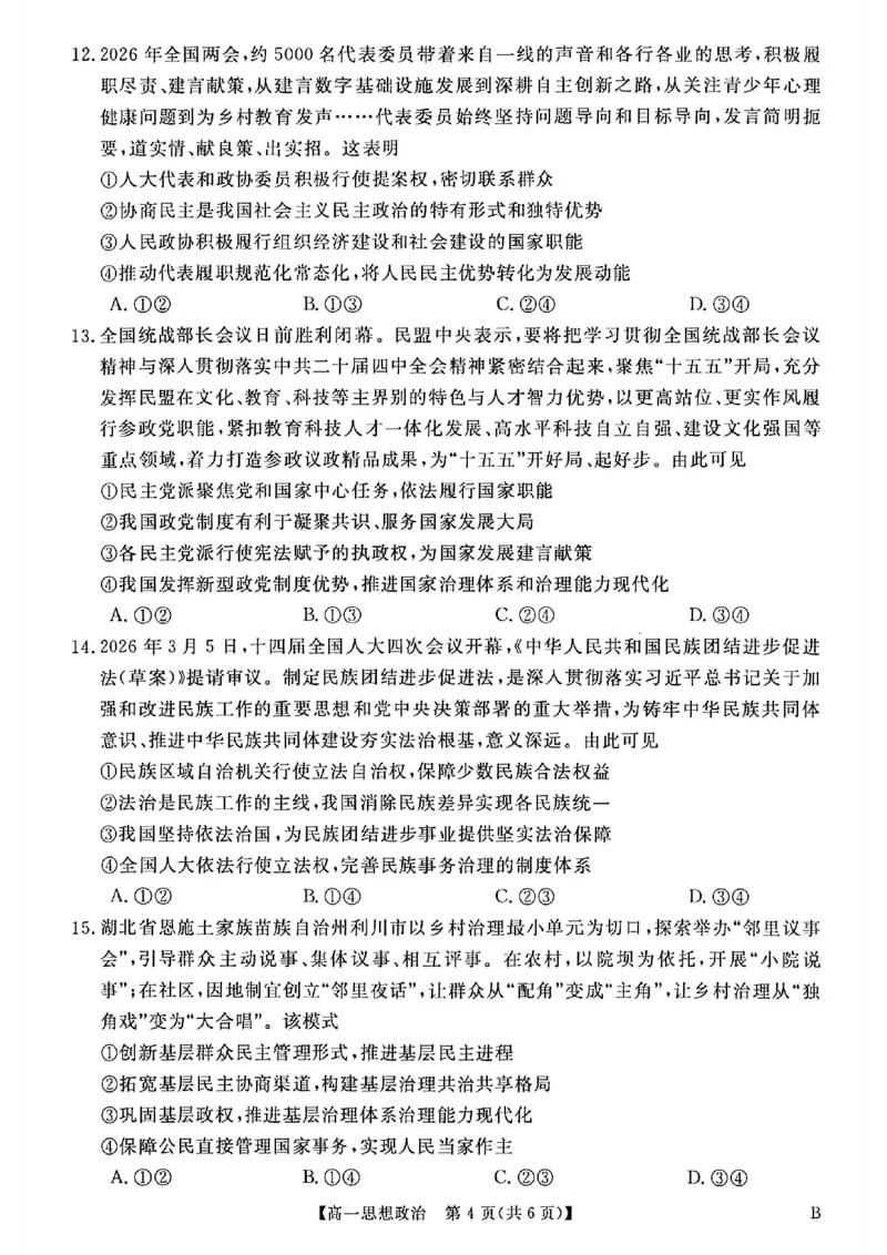 《河南南阳市新未来联考2025-2026学年高一下学期4月期中测评政治试题含答案_2024-2027高一（7-7月题库）(1)_2026年05月高一试卷》第4页预览