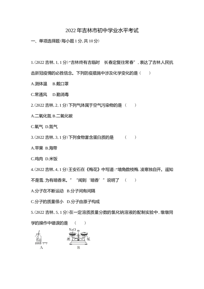 《2022吉林化学试卷+答案+解析(word整理版)_12.2026年4月全国各地高考模拟卷_2026版初中金考卷•45套中考试卷汇编系列合集_全国版中考真题(1)_各省市《历年中考真题》2013-2024(10)》第1页预览