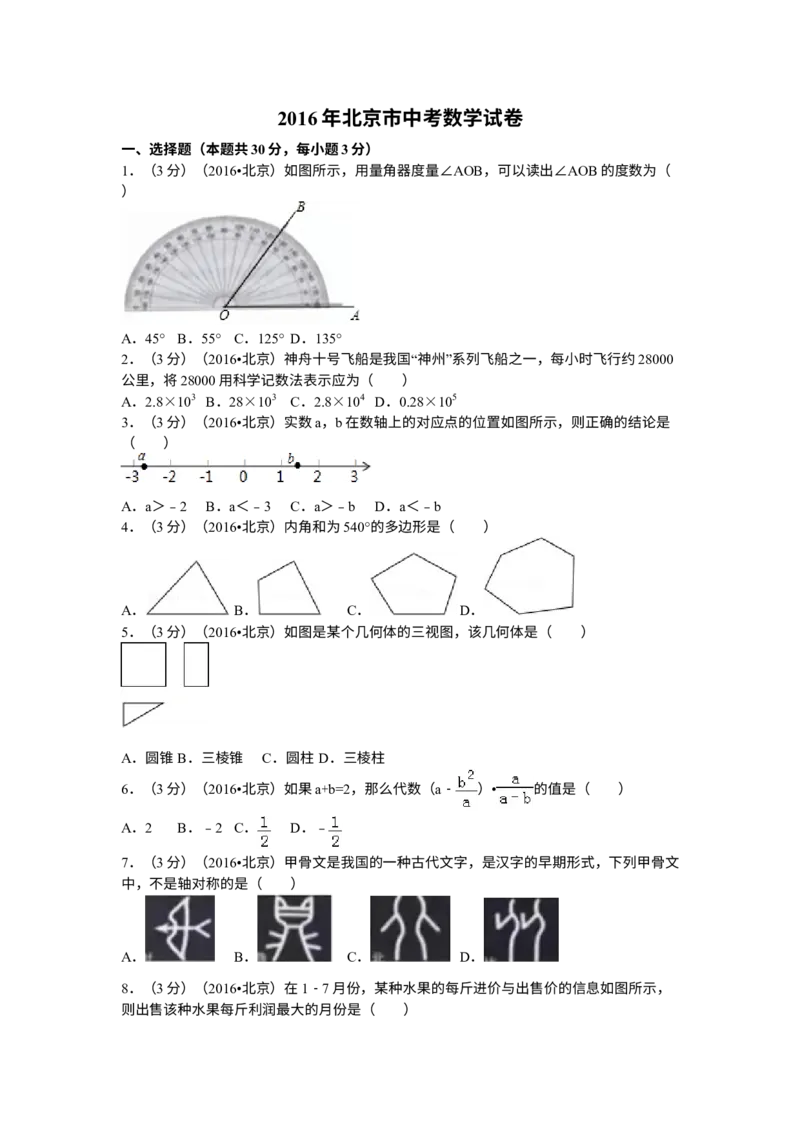 《2016年北京市中考数学真题（空白卷）_2.北京中考数学（2008-2026）》第1页预览