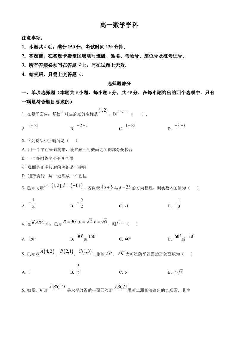 《浙江金兰教育合作组织2025-2026学年高一下学期4月期中测试数学试题Word版无答案_2024-2027高一（7-7月题库）(1)_2026年05月高一试卷》第1页预览