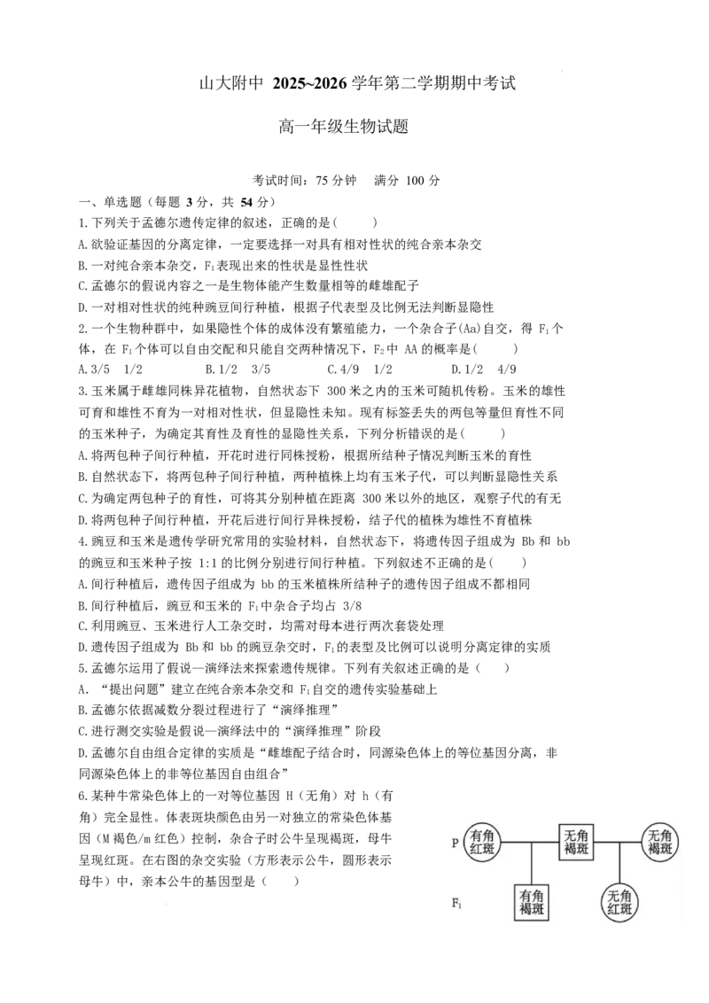《山西大学附属中学2025-2026学年高一下学期期中考试生物Word版含答案_2024-2027高一（7-7月题库）(1)_2026年05月高一试卷_260526山西大学附属中学2025-2026学年高一下学期期中考试》第1页预览