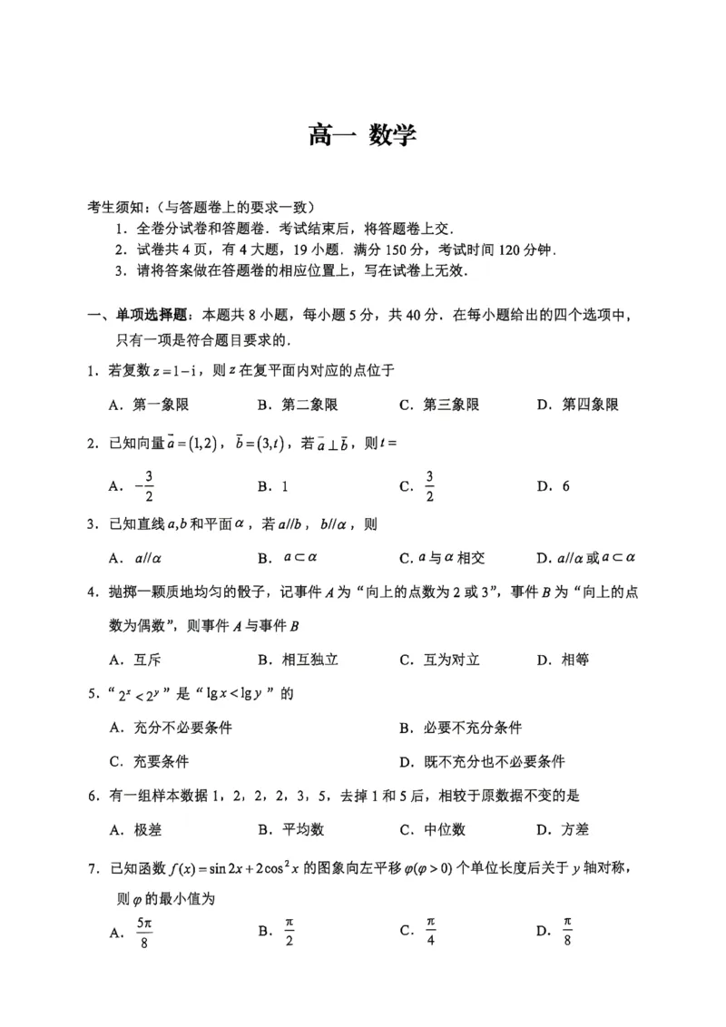 《浙江省衢州市2025-2026学年高一下学期6月期末考试数学试题含答案_2024-2027高一(7-7月题库)(1)_2026年06月高一试卷_260618浙江省衢州市2025-2026学年高一下学期6月期末考试(全)》第1页预览