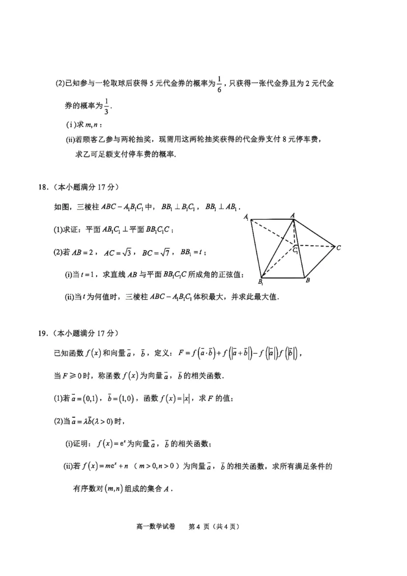 《浙江省衢州市2025-2026学年高一下学期6月期末考试数学试题含答案_2024-2027高一(7-7月题库)(1)_2026年06月高一试卷_260618浙江省衢州市2025-2026学年高一下学期6月期末考试(全)》第4页预览