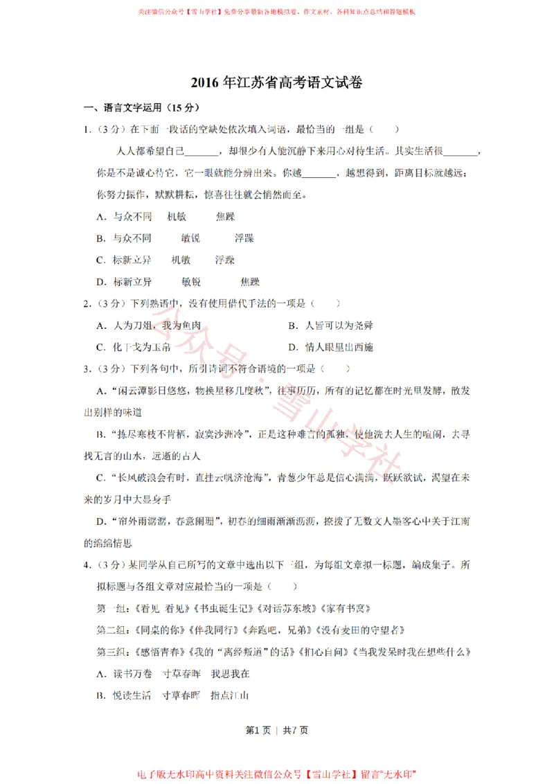 《2016年高考语文试卷（江苏）（空白卷）_高考历年真题_08-24全国高考真题（无水印）_新·PDF版2008-2024·高考语文真题_版本3：语文（按年份分类）2008-2024_2016·语文高考真题》第1页预览