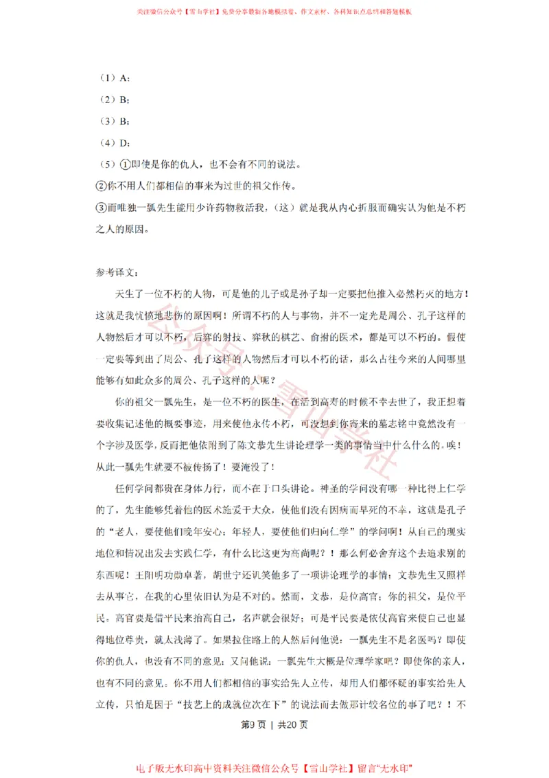 《2012年高考语文试卷(天津)(解析卷)_高考历年真题_08-24全国高考真题(无水印)_新·PDF版2008-2024·高考语文真题_版本3:语文(按年份分类)2008-2024_2012·语文高考真题》第9页预览