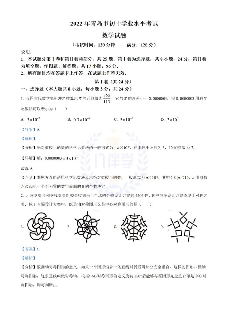 《2022年山东省青岛市中考数学真题(解析版)_12.2026年4月全国各地高考模拟卷_2026版初中金考卷•45套中考试卷汇编系列合集_全国版中考真题(1)_各省市《历年中考真题》2013-2024(10)_山东》第1页预览
