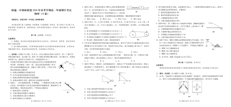 《昭通一中教研联盟2026年春季学期高一年级期中考试物理B-试卷_2024-2027高一(7-7月题库)(1)_2026年05月高一试卷_260516云南省昭通一中教研联盟2025-2026学年高一下学期期中考试(A)(B)》第1页预览