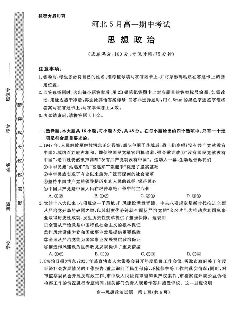 《河北省沧州市沧衡八县联考2025-2026学年高一下学期5月期中考试政治试卷（PDF版含解析）_2024-2027高一（7-7月题库）(1)_2026年05月高一试卷》第1页预览