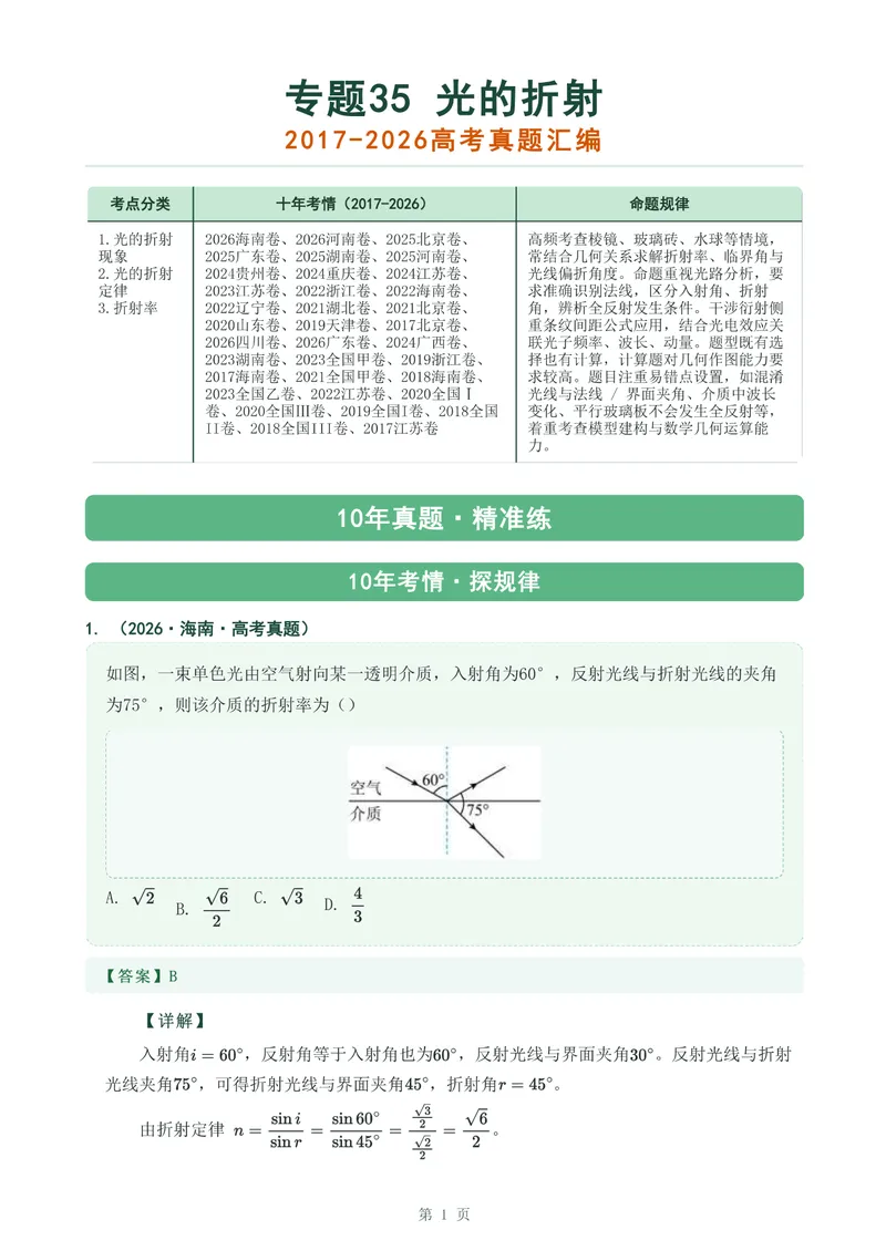 《专题三十五光的折射_2017-2026物理高考真题专题汇编（40个专题）(1)》第1页预览