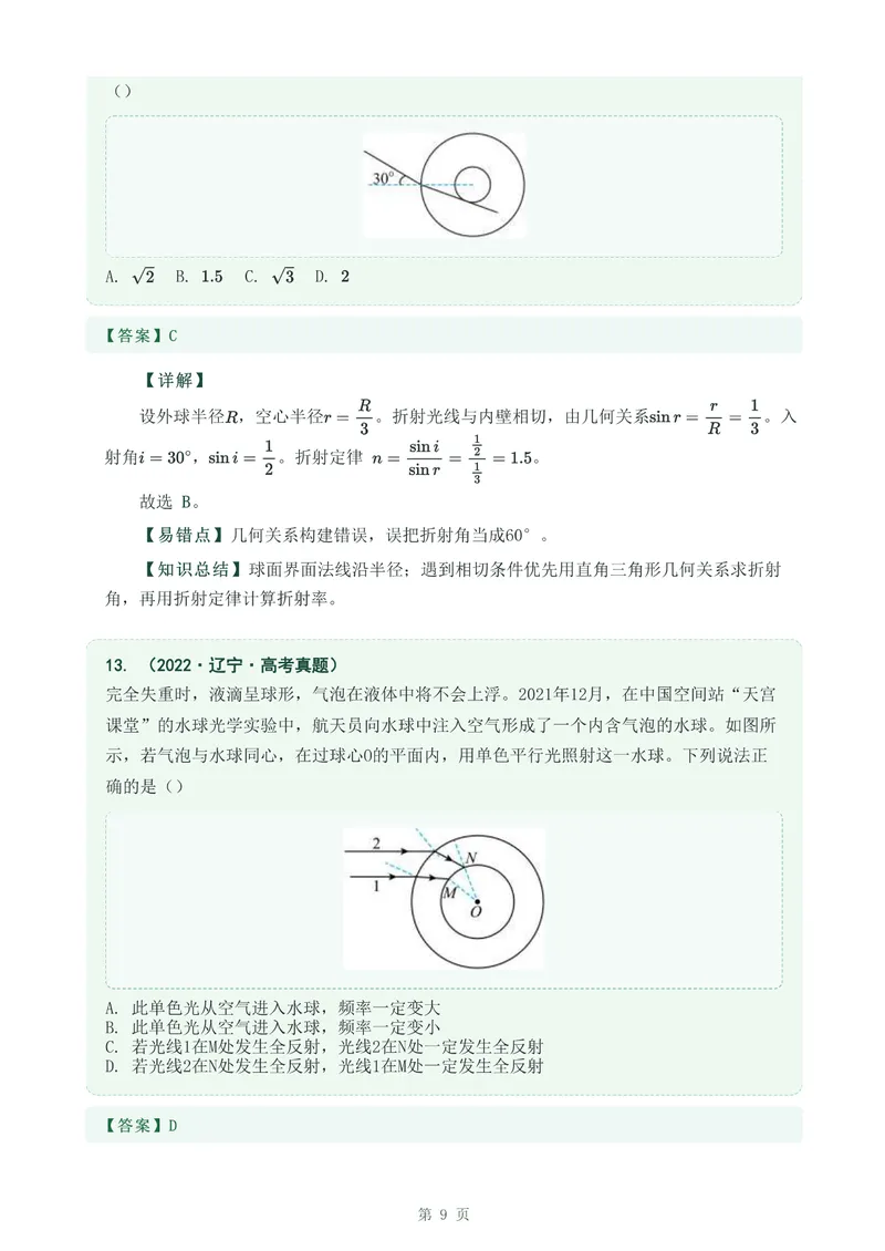 《专题三十五光的折射_2017-2026物理高考真题专题汇编（40个专题）(1)》第9页预览