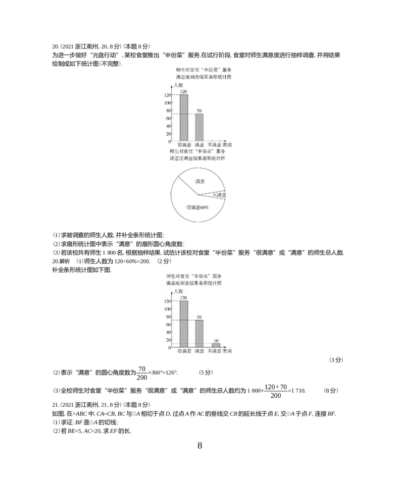 《2021浙江衢州数学试卷+答案+解析(word整理版)_12.2026年4月全国各地高考模拟卷_2026版初中金考卷•45套中考试卷汇编系列合集_全国版中考真题(1)_各省市《历年中考真题》2013-2024(10)》第8页预览