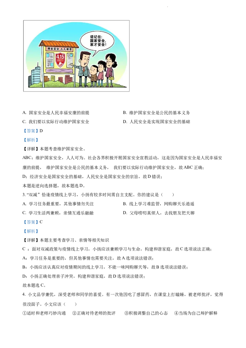 《2022江苏泰州中考道德与法治试卷+答案+解析(word参卷版)_12.2026年4月全国各地高考模拟卷_2026版初中金考卷•45套中考试卷汇编系列合集_全国版中考真题(1)_江苏》第2页预览