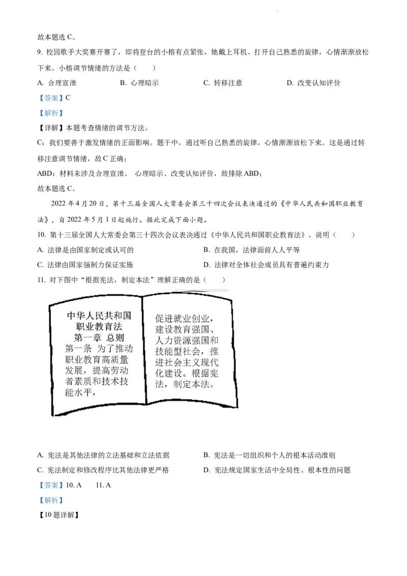 《2022江苏泰州中考道德与法治试卷+答案+解析(word参卷版)_12.2026年4月全国各地高考模拟卷_2026版初中金考卷•45套中考试卷汇编系列合集_全国版中考真题(1)_江苏》第5页预览