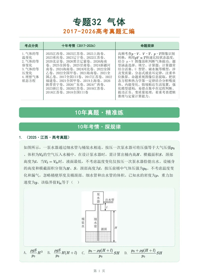 《专题三十二气体_2017-2026物理高考真题专题汇编（40个专题）(1)》第1页预览