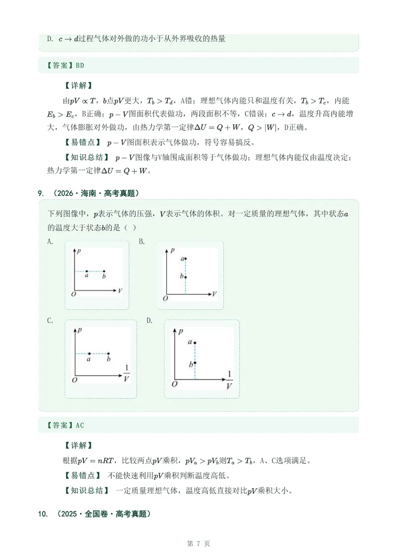 《专题三十二气体_2017-2026物理高考真题专题汇编（40个专题）(1)》第7页预览