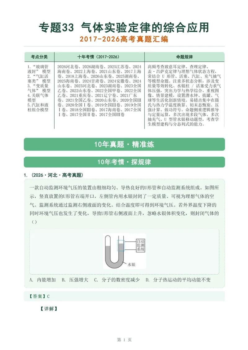 《专题三十三气体实验定律的综合应用_2017-2026物理高考真题专题汇编（40个专题）(1)》第1页预览