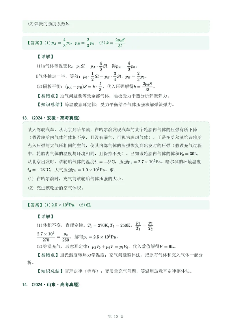 《专题三十三气体实验定律的综合应用_2017-2026物理高考真题专题汇编（40个专题）(1)》第10页预览