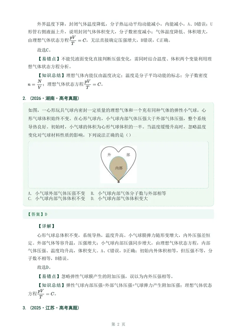 《专题三十三气体实验定律的综合应用_2017-2026物理高考真题专题汇编（40个专题）(1)》第2页预览