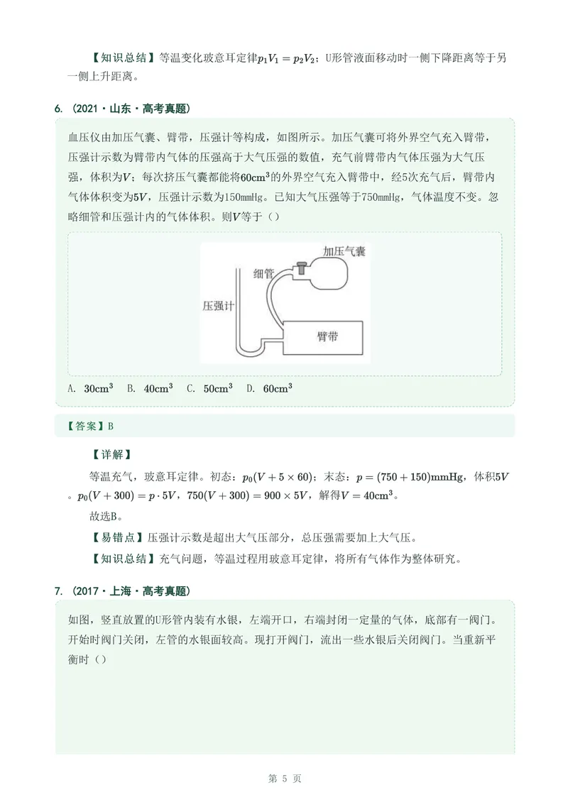 《专题三十三气体实验定律的综合应用_2017-2026物理高考真题专题汇编（40个专题）(1)》第5页预览