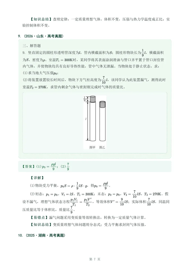 《专题三十三气体实验定律的综合应用_2017-2026物理高考真题专题汇编（40个专题）(1)》第7页预览