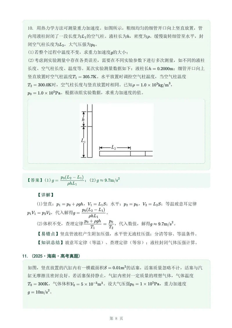 《专题三十三气体实验定律的综合应用_2017-2026物理高考真题专题汇编（40个专题）(1)》第8页预览