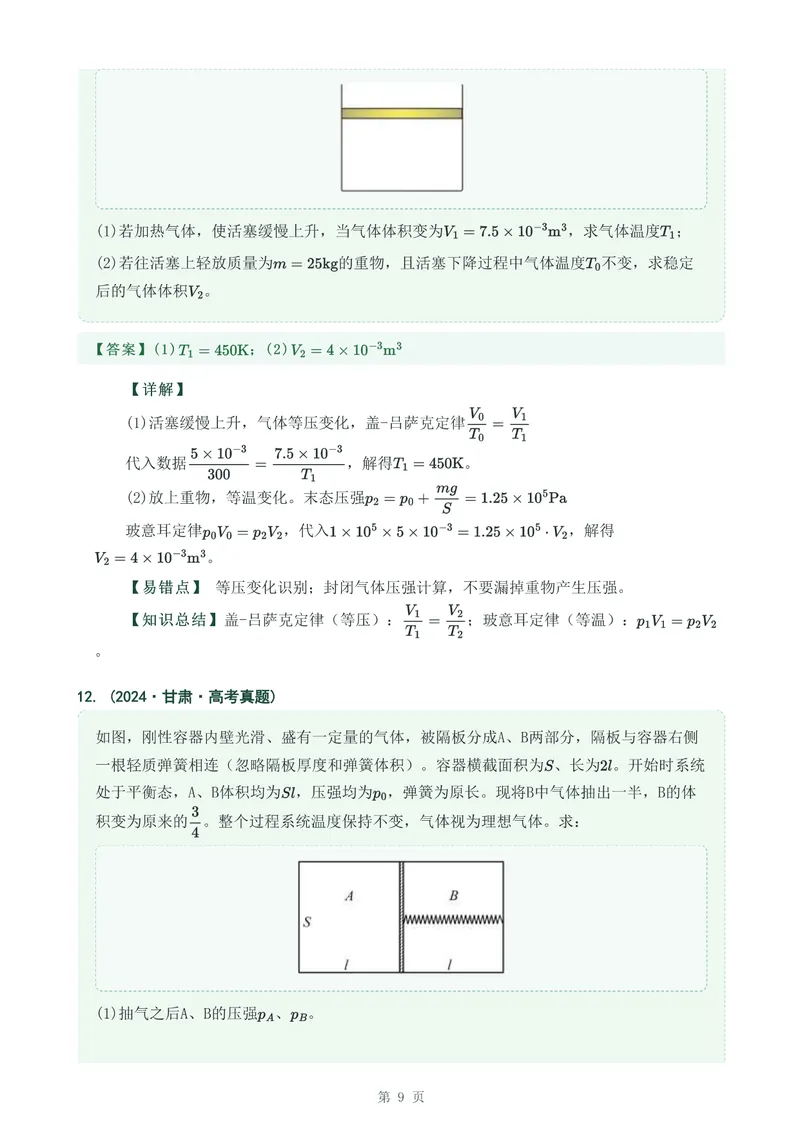 《专题三十三气体实验定律的综合应用_2017-2026物理高考真题专题汇编（40个专题）(1)》第9页预览