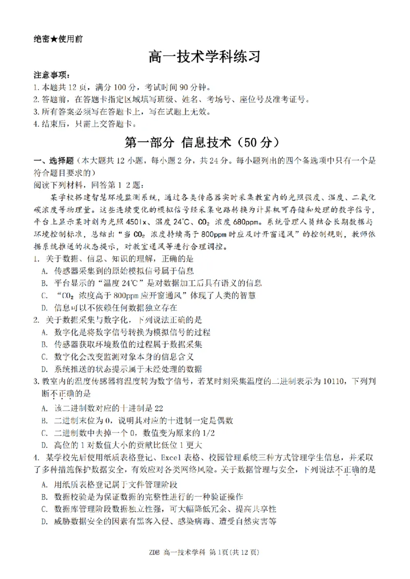 《技术卷-2605高一浙东北联盟_2024-2027高一（7-7月题库）(1)_2026年06月高一试卷_260604浙江省浙东北联盟2025-2026学年高一下学期5月期中考试（全）》第1页预览
