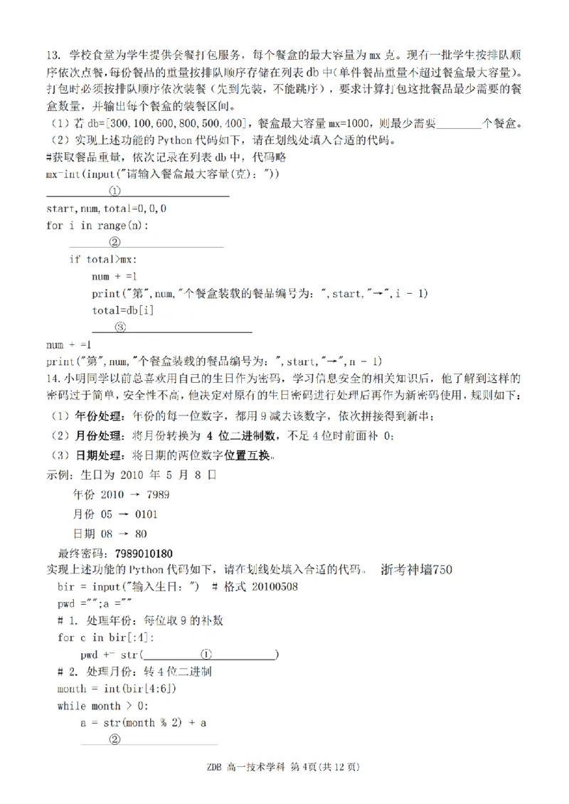 《技术卷-2605高一浙东北联盟_2024-2027高一（7-7月题库）(1)_2026年06月高一试卷_260604浙江省浙东北联盟2025-2026学年高一下学期5月期中考试（全）》第4页预览