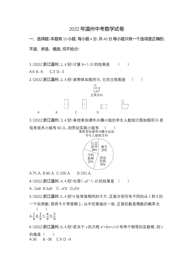 《2022温州数学试卷+答案+解析(word整理版)_12.2026年4月全国各地高考模拟卷_2026版初中金考卷•45套中考试卷汇编系列合集_全国版中考真题(1)_各省市《历年中考真题》2013-2024(10)》第1页预览