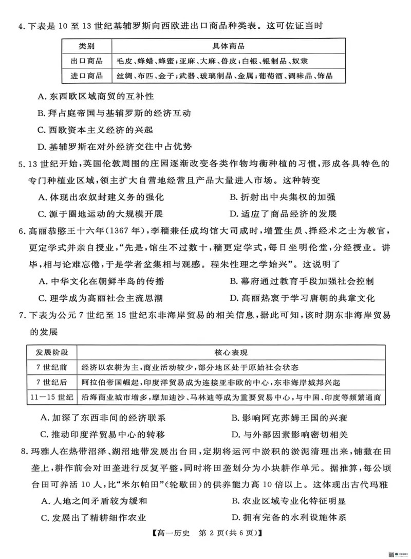 《河南南阳市新未来联考2025-2026学年高一下学期4月期中测评历史试题_2024-2027高一(7-7月题库)(1)_2026年05月高一试卷_260506河南南阳市新未来联考2025-2026学年高一下学期4月期中测评(全)》第2页预览