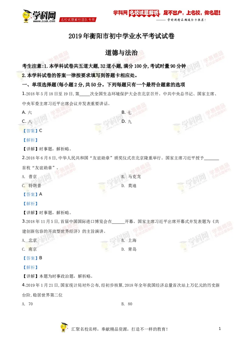 《2019衡阳道法试卷+答案+解析(word整理版)_12.2026年4月全国各地高考模拟卷_2026版初中金考卷•45套中考试卷汇编系列合集_全国版中考真题(1)_各省市《历年中考真题》2013-2024(10)_湖南》第1页预览