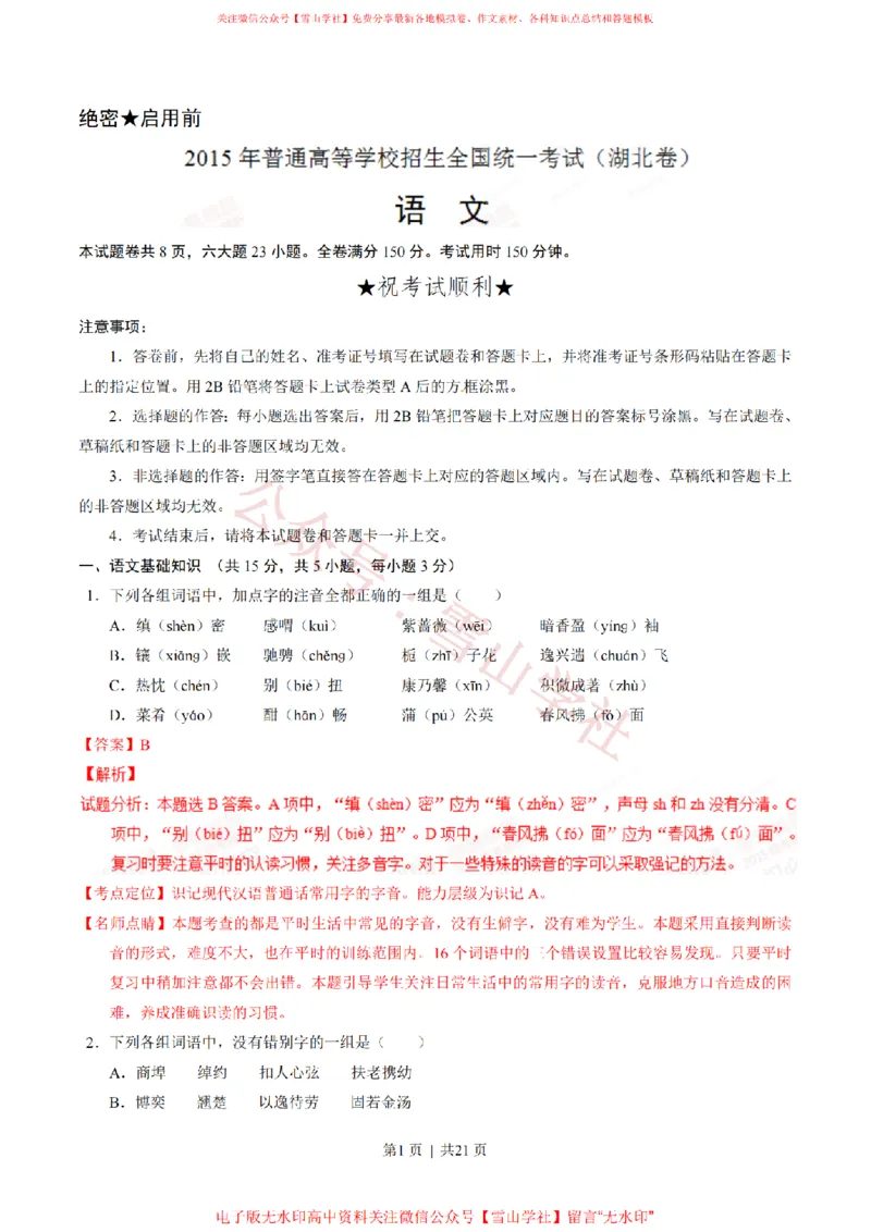 《2015年高考语文试卷(湖北)(解析卷)_高考历年真题_08-24全国高考真题(无水印)_新·PDF版2008-2024·高考语文真题_版本3:语文(按年份分类)2008-2024_2015·语文高考真题》第1页预览