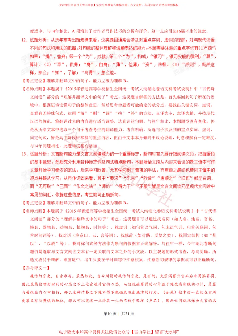 《2015年高考语文试卷(湖北)(解析卷)_高考历年真题_08-24全国高考真题(无水印)_新·PDF版2008-2024·高考语文真题_版本3:语文(按年份分类)2008-2024_2015·语文高考真题》第10页预览