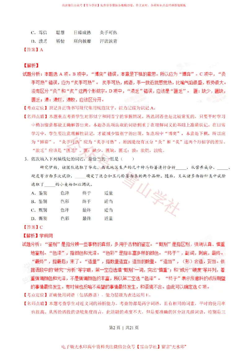 《2015年高考语文试卷(湖北)(解析卷)_高考历年真题_08-24全国高考真题(无水印)_新·PDF版2008-2024·高考语文真题_版本3:语文(按年份分类)2008-2024_2015·语文高考真题》第2页预览