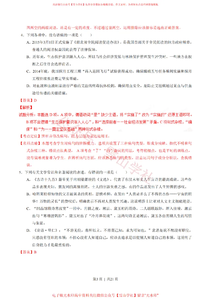 《2015年高考语文试卷(湖北)(解析卷)_高考历年真题_08-24全国高考真题(无水印)_新·PDF版2008-2024·高考语文真题_版本3:语文(按年份分类)2008-2024_2015·语文高考真题》第3页预览