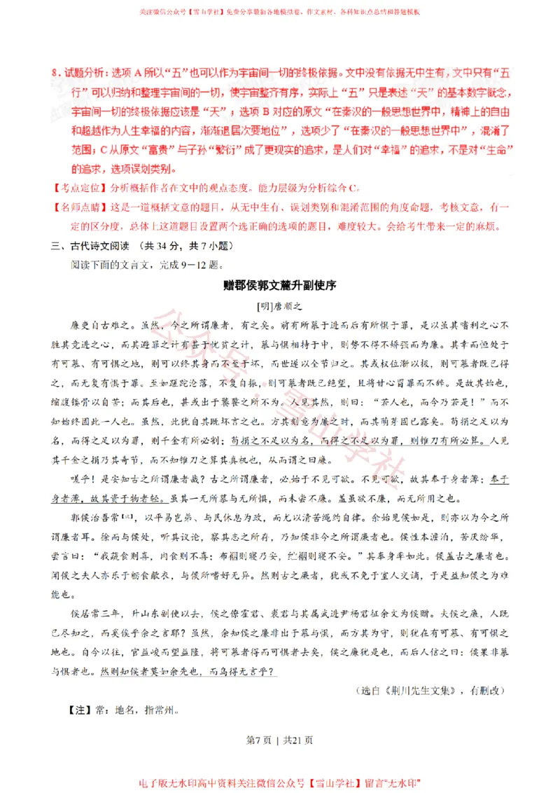 《2015年高考语文试卷(湖北)(解析卷)_高考历年真题_08-24全国高考真题(无水印)_新·PDF版2008-2024·高考语文真题_版本3:语文(按年份分类)2008-2024_2015·语文高考真题》第7页预览