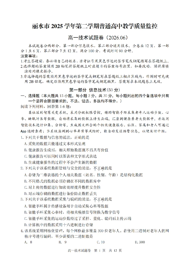 《技术卷-2606丽水高一期末_2024-2027高一（7-7月题库）(1)_2026年06月高一试卷_260627浙江省丽水市2025-2026学年高一下学期6月期末教学质量监控（全）》第1页预览