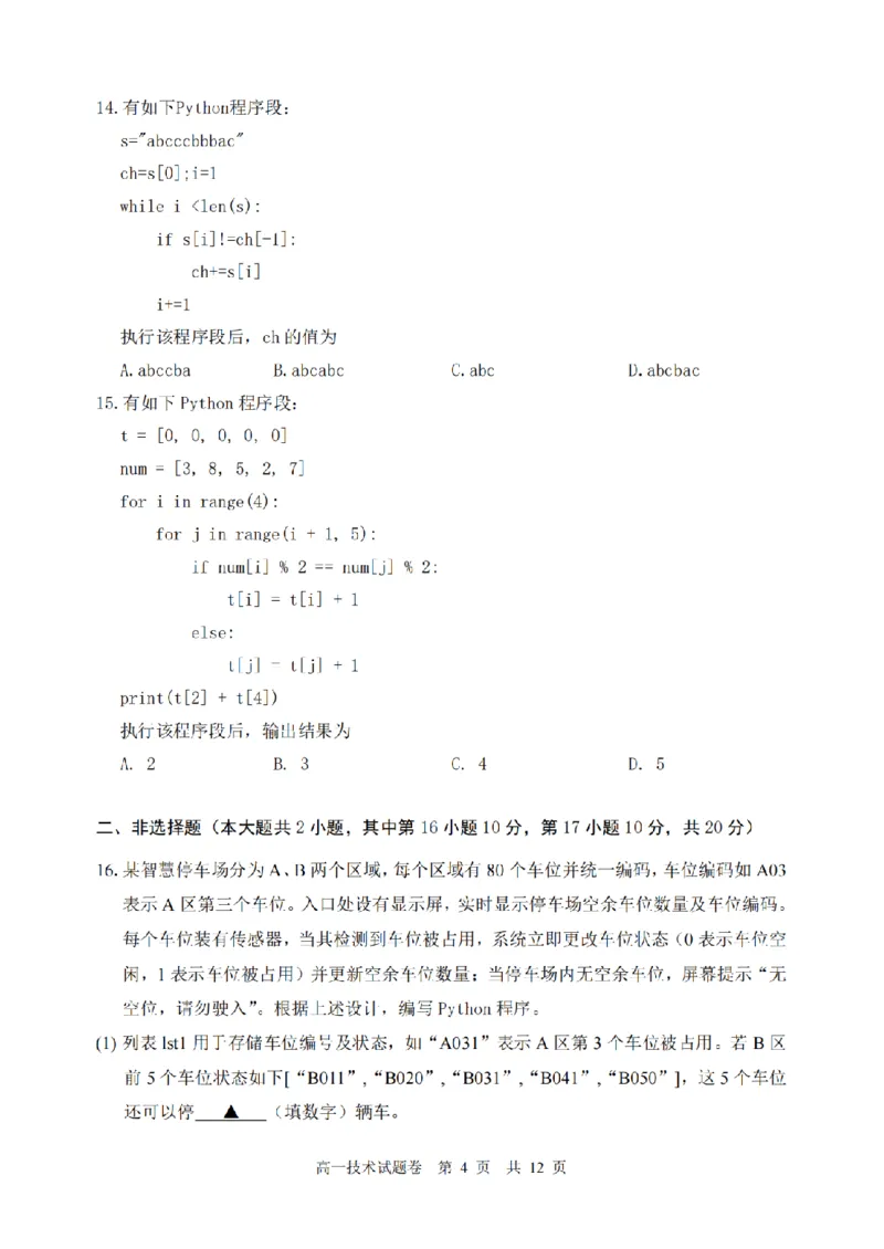 《技术卷-2606丽水高一期末_2024-2027高一（7-7月题库）(1)_2026年06月高一试卷_260627浙江省丽水市2025-2026学年高一下学期6月期末教学质量监控（全）》第4页预览