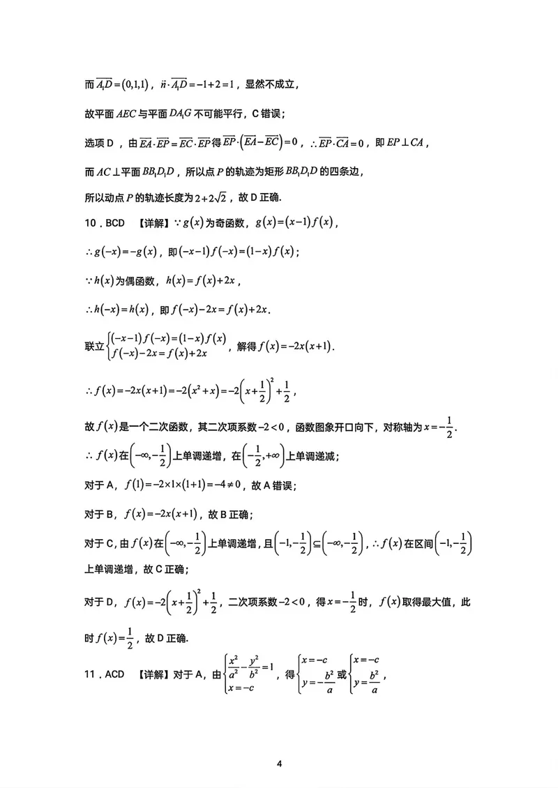 《湖南株洲市第一中学高三上学期入学质量检测数学答案_2027届高考数学模拟卷②（精选十套）_湖南株洲市第一中学高三上学期入学质量检测数学》第4页预览