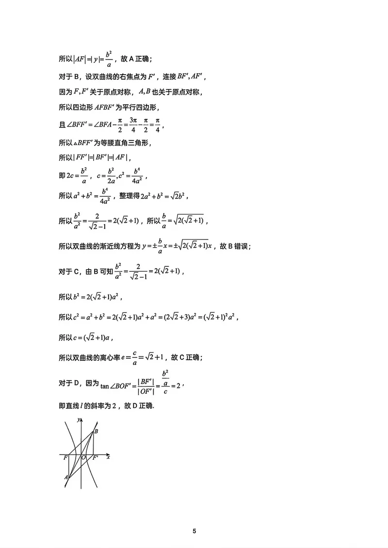《湖南株洲市第一中学高三上学期入学质量检测数学答案_2027届高考数学模拟卷②（精选十套）_湖南株洲市第一中学高三上学期入学质量检测数学》第5页预览