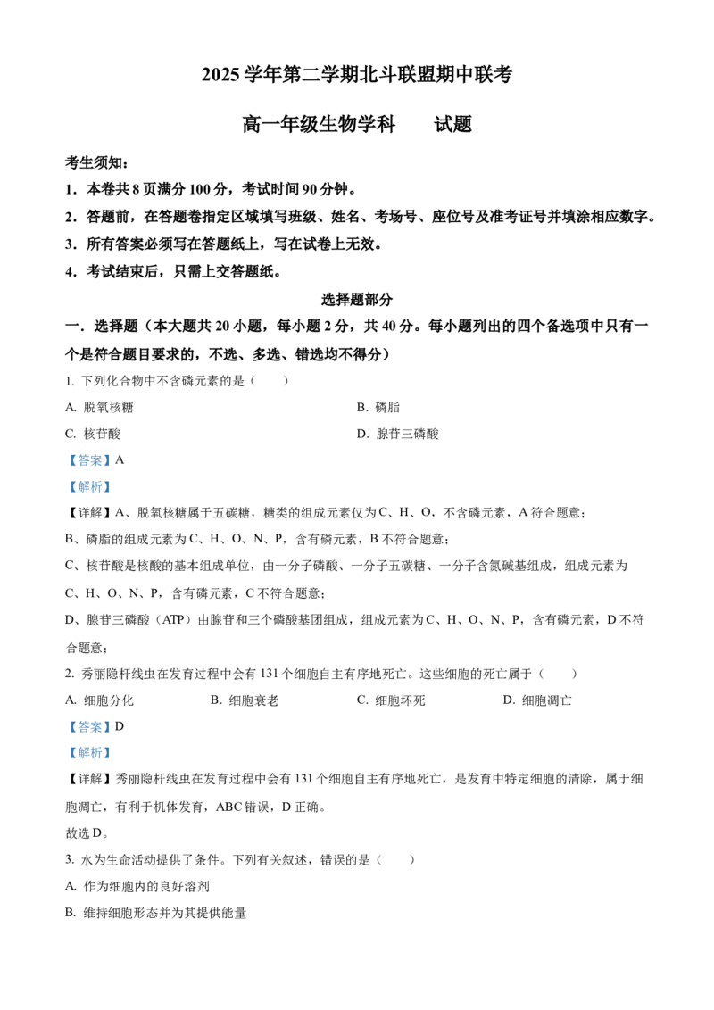 《浙江省北斗联盟2025—2026学年高一下学期期中联考生物试题Word版含解析_2024-2027高一（7-7月题库）(1)_2026年05月高一试卷》第1页预览