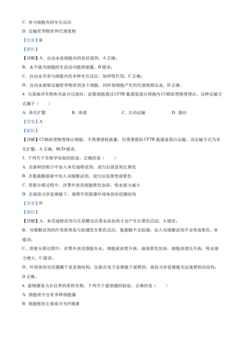 《浙江省北斗联盟2025—2026学年高一下学期期中联考生物试题Word版含解析_2024-2027高一（7-7月题库）(1)_2026年05月高一试卷》第2页预览