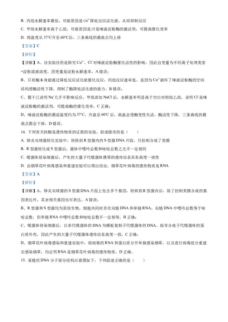 《浙江省北斗联盟2025—2026学年高一下学期期中联考生物试题Word版含解析_2024-2027高一（7-7月题库）(1)_2026年05月高一试卷》第6页预览