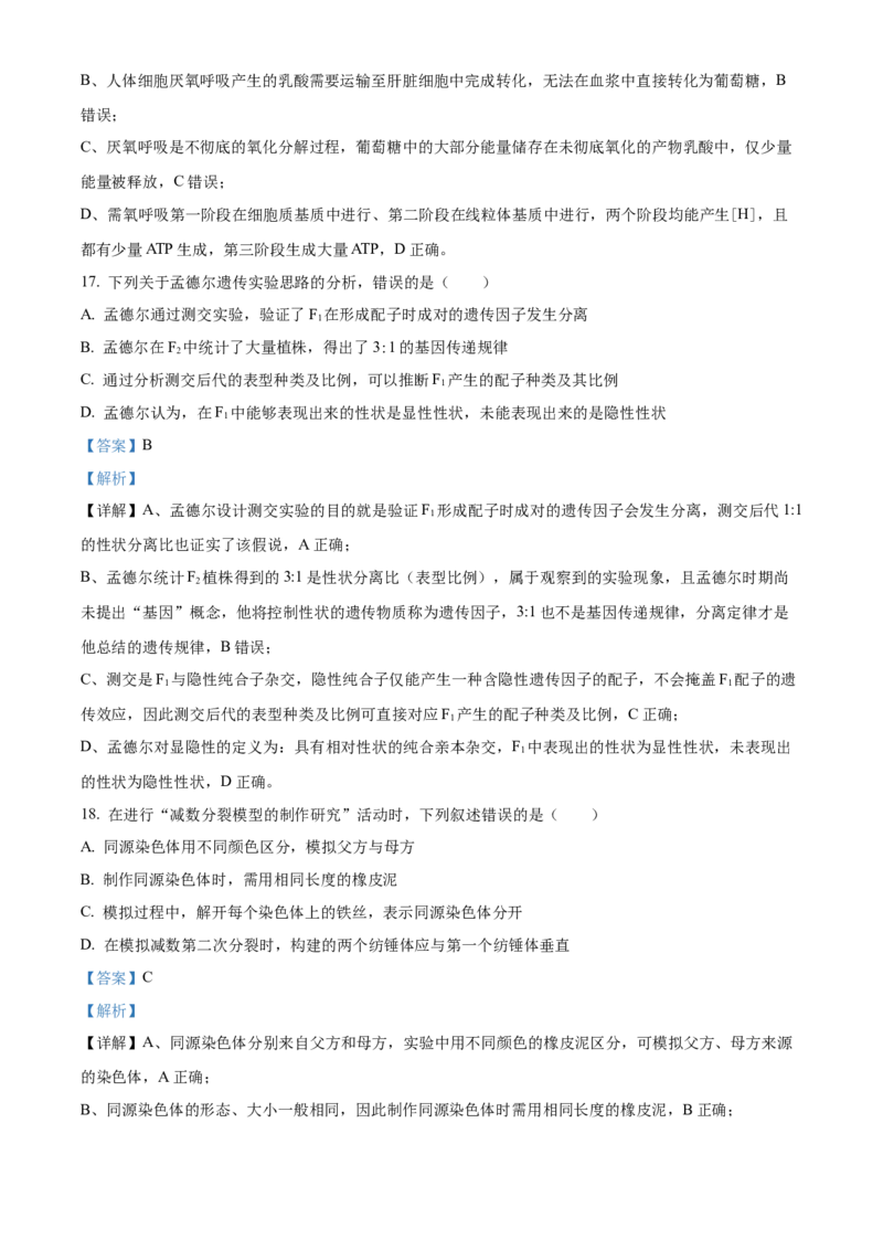 《浙江省北斗联盟2025—2026学年高一下学期期中联考生物试题Word版含解析_2024-2027高一（7-7月题库）(1)_2026年05月高一试卷》第8页预览
